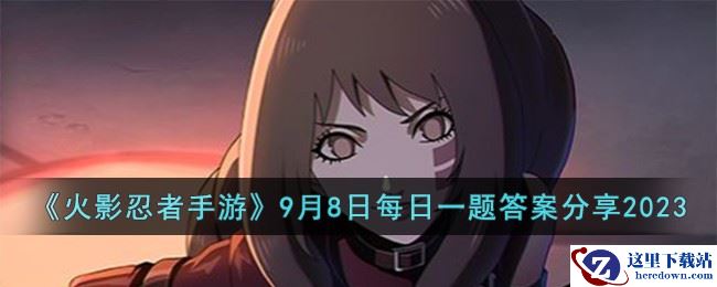 《火影忍者手游》9月8日每日一题答案分享2023