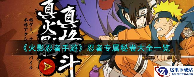 《火影忍者手游》忍者专属秘卷大全一览