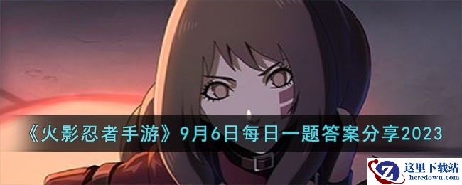 《火影忍者手游》9月6日每日一题答案分享2023