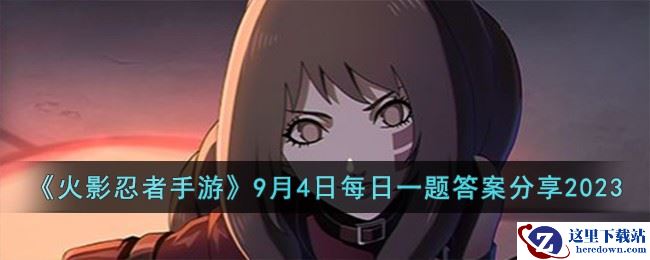 《火影忍者手游》9月4日每日一题答案分享2023