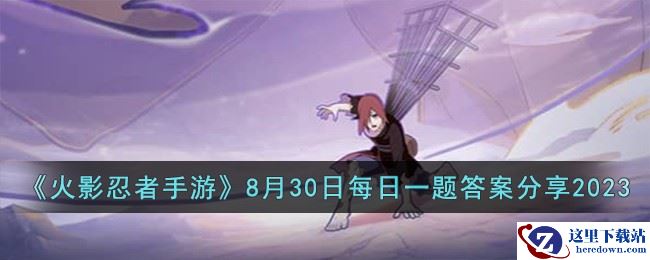 《火影忍者手游》8月30日每日一题答案分享2023