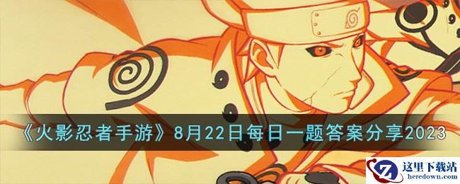 《火影忍者手游》8月22日每日一题答案分享2023