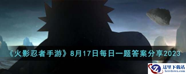 《火影忍者手游》8月17日每日一题答案分享2023