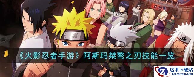 《火影忍者手游》阿斯玛桀骜之刃技能一览