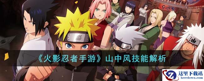《火影忍者手游》山中风技能解析