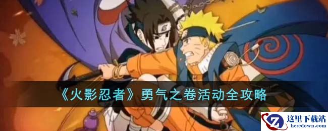 《火影忍者》勇气之卷活动全攻略