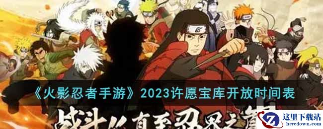 《火影忍者手游》2023许愿宝库开放时间表