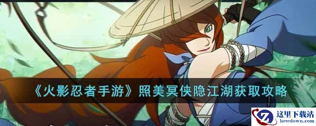 《火影忍者手游》照美冥侠隐江湖获取攻略