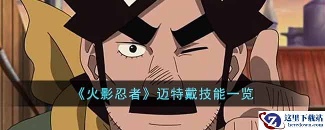 《火影忍者》迈特戴技能一览