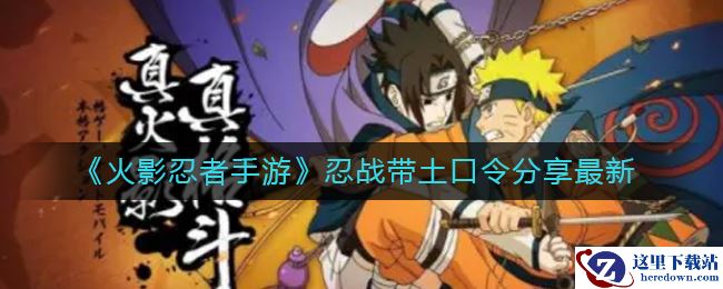 《火影忍者手游》忍战带土口令分享最新