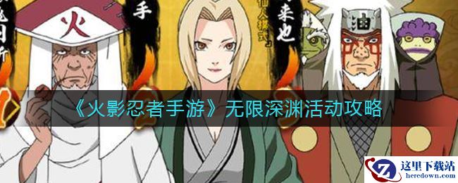《火影忍者手游》无限深渊活动攻略