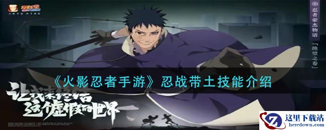 《火影忍者手游》忍战带土技能介绍