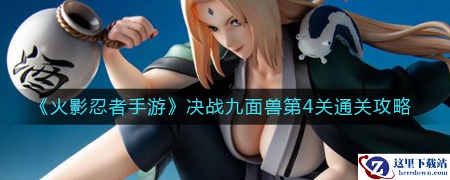 《火影忍者手游》决战九面兽第4关通关攻略