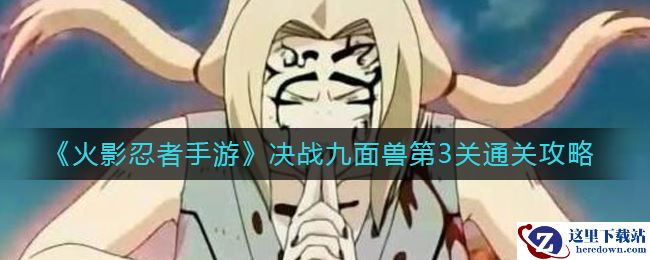 《火影忍者手游》决战九面兽第3关通关攻略