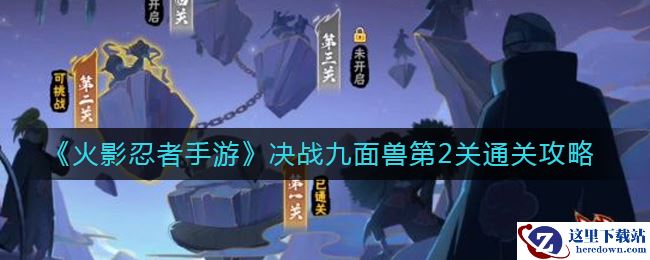 《火影忍者手游》决战九面兽第2关通关攻略