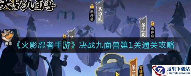 《火影忍者手游》决战九面兽第1关通关攻略