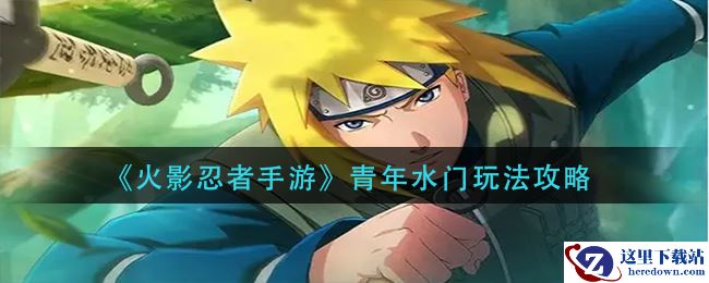 《火影忍者手游》青年水门玩法攻略