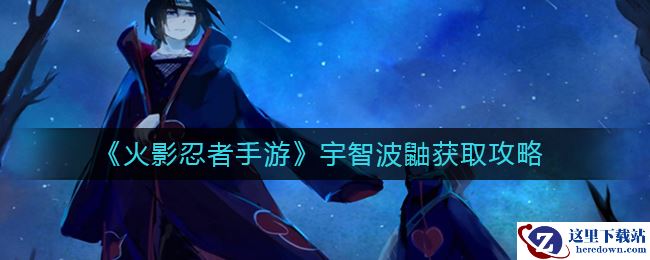 《火影忍者手游》宇智波鼬获取攻略