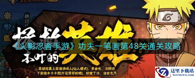 《火影忍者手游》功夫一笔画第48关通关攻略