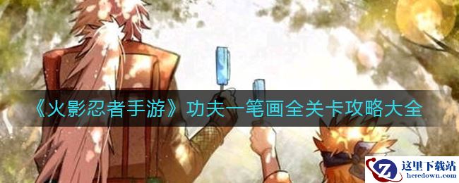 《火影忍者手游》功夫一笔画全关卡攻略大全