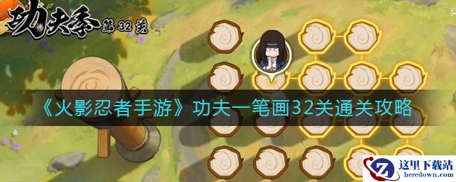 《火影忍者手游》功夫一笔画32关通关攻略