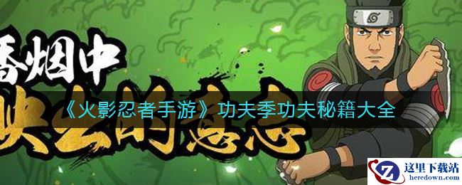 《火影忍者手游》功夫季功夫秘籍大全