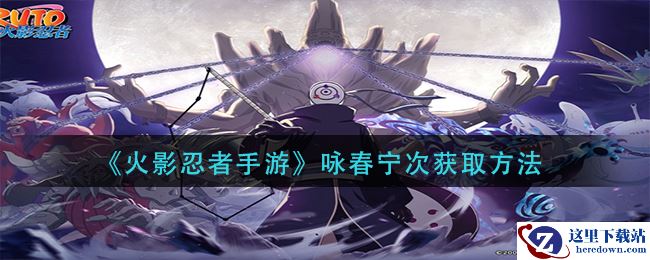 《火影忍者手游》咏春宁次获取方法
