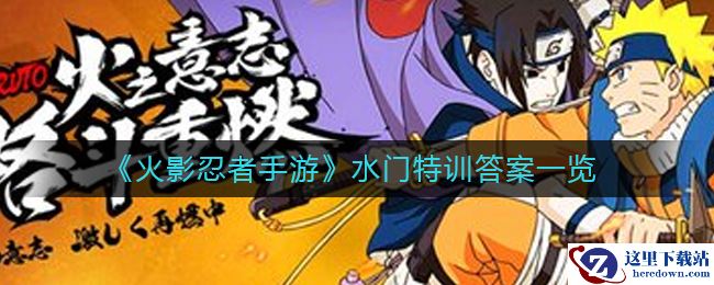 《火影忍者手游》水门特训答案一览