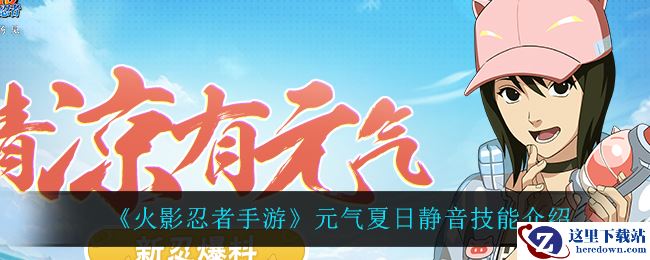 《火影忍者手游》元气夏日静音技能介绍