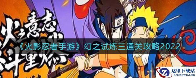 《火影忍者手游》幻之试炼三通关攻略2022