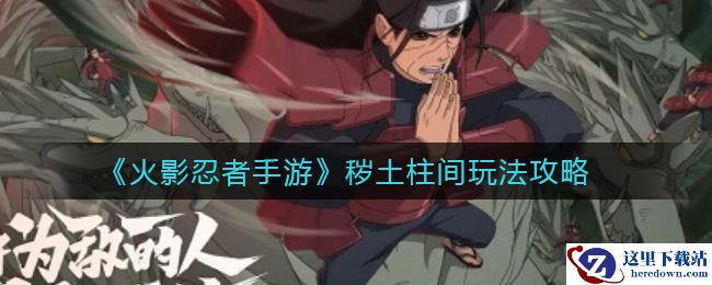 《火影忍者手游》秽土柱间玩法攻略