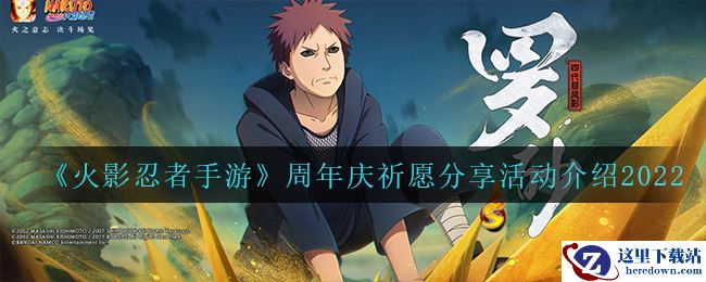 《火影忍者手游》周年庆祈愿分享活动介绍2022