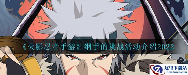 《火影忍者手游》纲手的挑战活动介绍2022