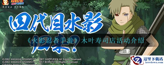 《火影忍者手游》木叶寿司店活动介绍
