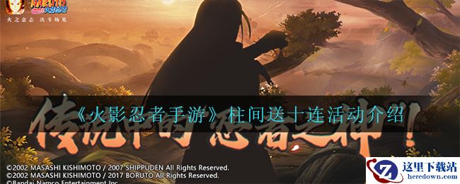 《火影忍者手游》柱间送十连活动介绍