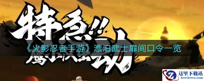 《火影忍者手游》漂泊武士扉间口令一览