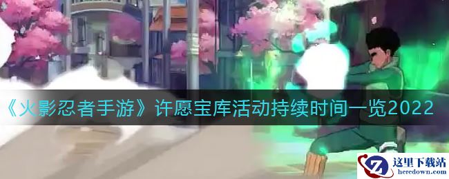 《火影忍者手游》许愿宝库活动持续时间一览2022