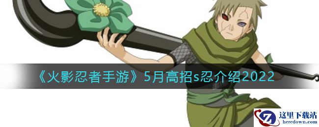 《火影忍者手游》5月高招s忍介绍2022
