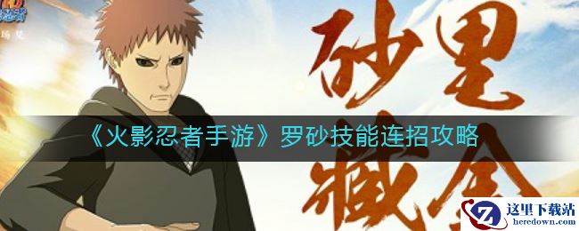 《火影忍者手游》罗砂技能连招攻略
