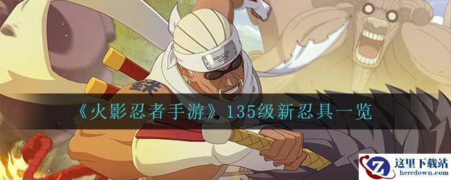 《火影忍者手游》135级新忍具一览
