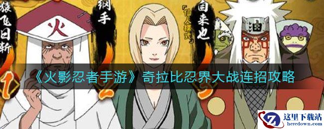 《火影忍者手游》奇拉比忍界大战连招攻略