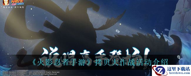 《火影忍者手游》拷贝大作战活动介绍