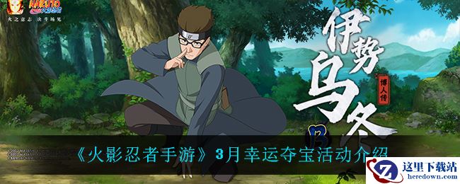 《火影忍者手游》3月幸运夺宝活动介绍