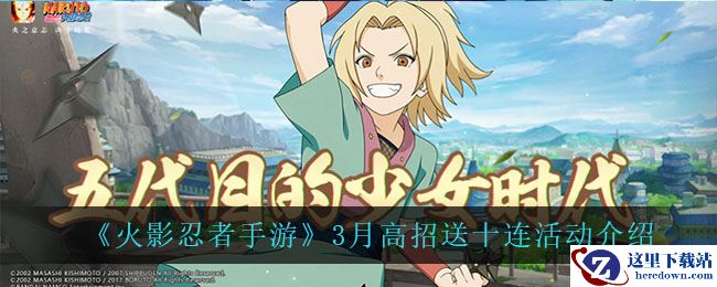 《火影忍者手游》3月高招送十连活动介绍