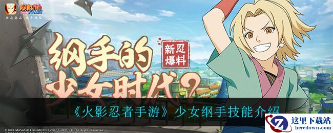 《火影忍者手游》少女纲手技能介绍