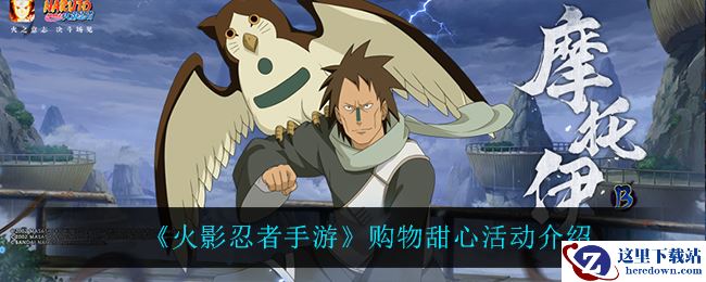 《火影忍者手游》购物甜心活动介绍