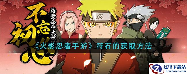 《火影忍者手游》符石的获取方法