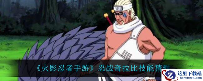 《火影忍者手游》忍战奇拉比技能猜测