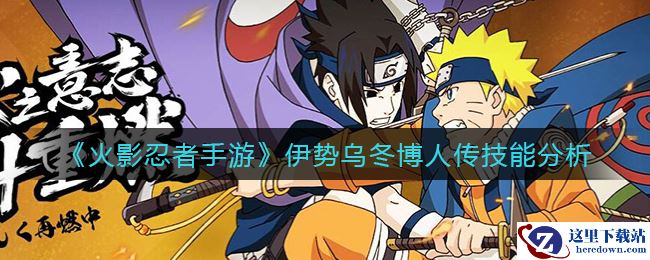 《火影忍者手游》伊势乌冬博人传技能分析