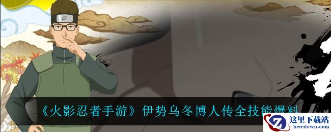 《火影忍者手游》伊势乌冬博人传全技能爆料